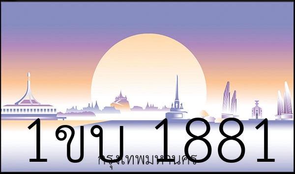 1ขบ 1881